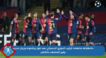 «انطلاقة مذهلة» ترتيب الدوري الإسباني بعد فوز برشلونة وريال مدريد يغير المشهد بالكامل
